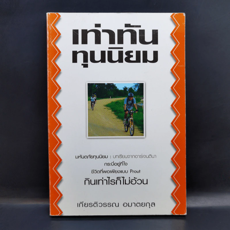 เท่าทันทุนนิยม - เกียรติวรรณ อมาตยกุล รูปที่ 1