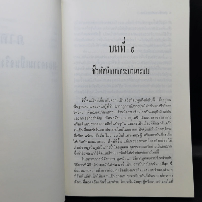 จุดเปลี่ยนแห่งศตวรรษ 3 จาก The Turning Point ของ ฟริตจ๊อฟ คาปร้า รูปที่ 14