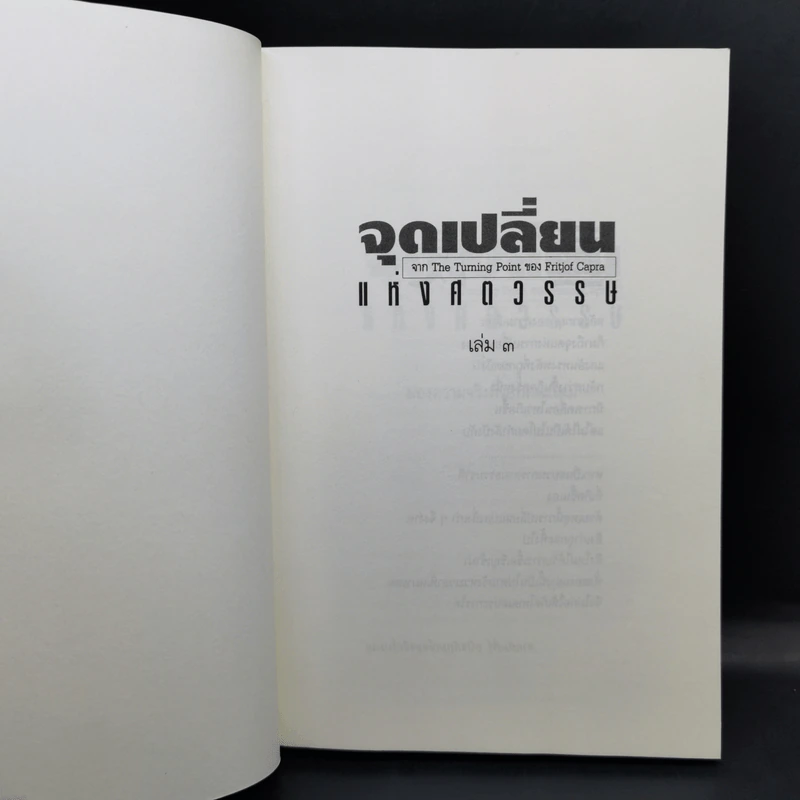 จุดเปลี่ยนแห่งศตวรรษ 3 จาก The Turning Point ของ ฟริตจ๊อฟ คาปร้า รูปที่ 8