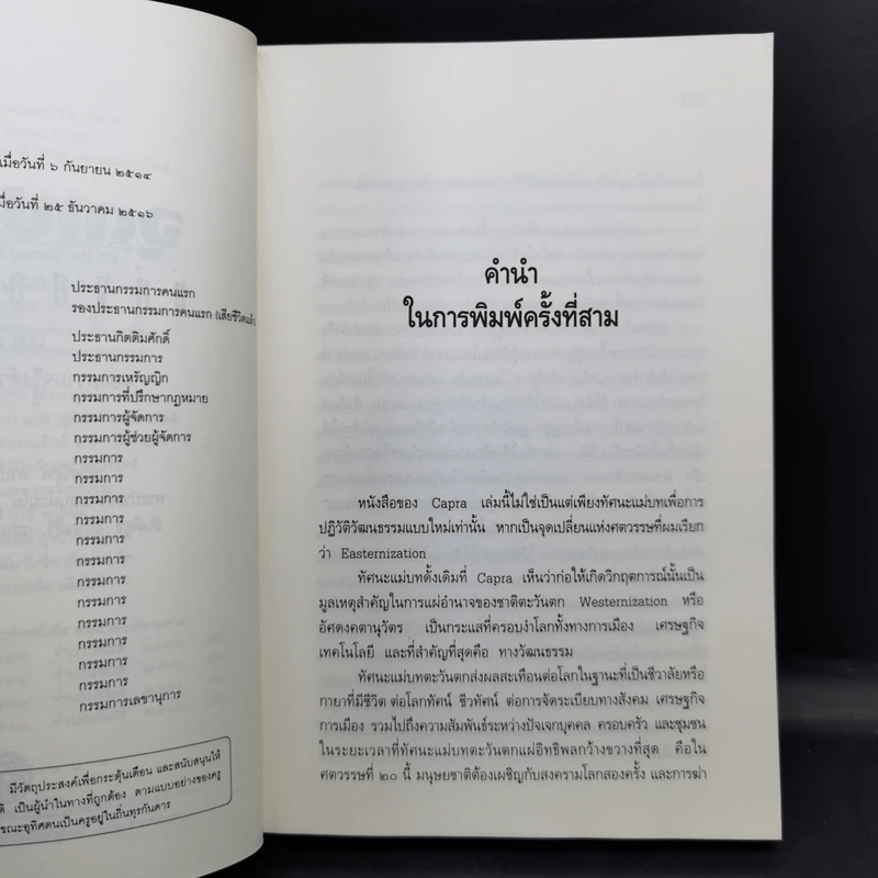 จุดเปลี่ยนแห่งศตวรรษ 3 จาก The Turning Point ของ ฟริตจ๊อฟ คาปร้า รูปที่ 11
