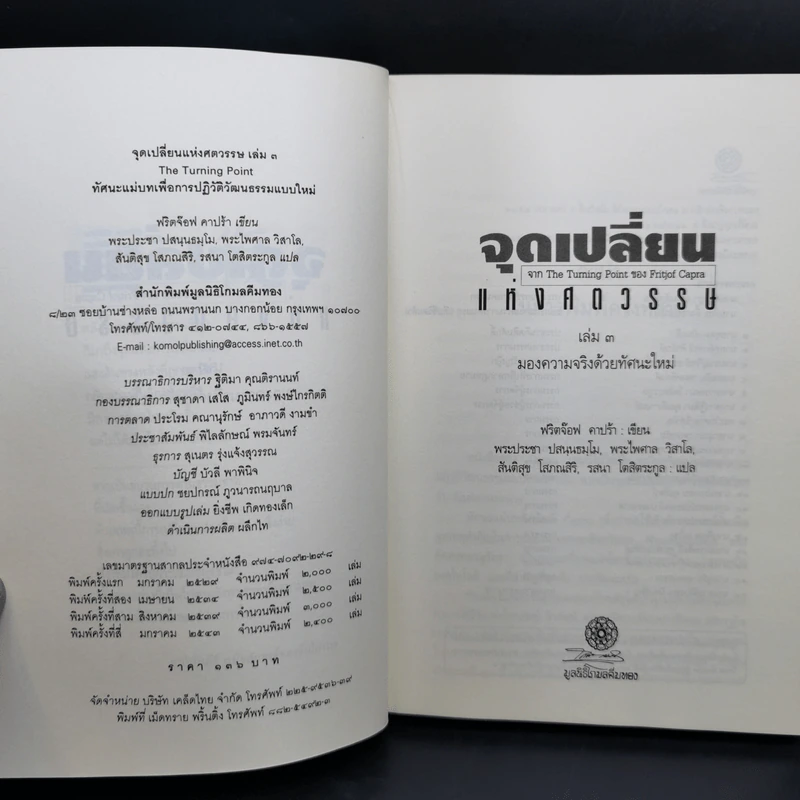 จุดเปลี่ยนแห่งศตวรรษ 3 จาก The Turning Point ของ ฟริตจ๊อฟ คาปร้า รูปที่ 10