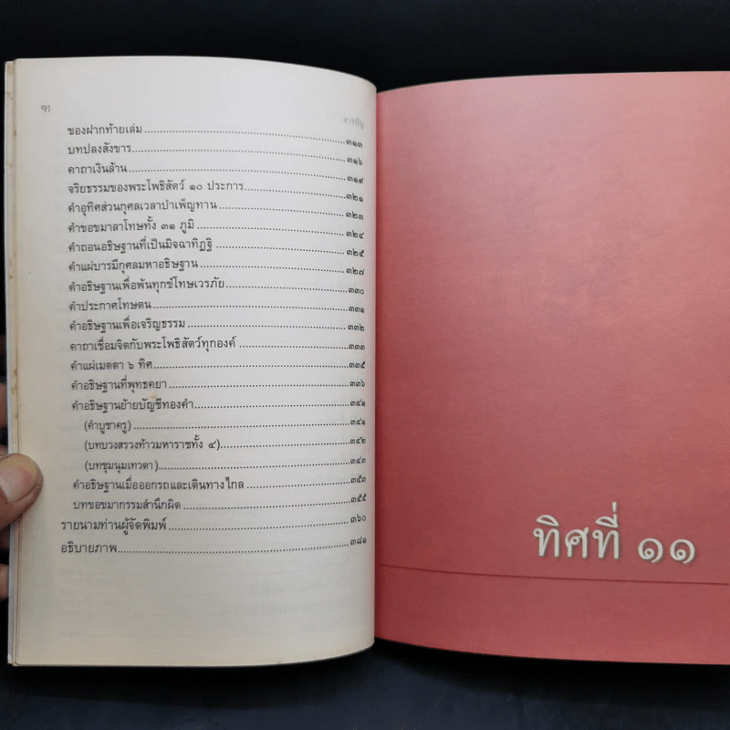 ทิศที่ 11 - หลวงพ่อชุมพล พลปญฺโญ รูปที่ 11