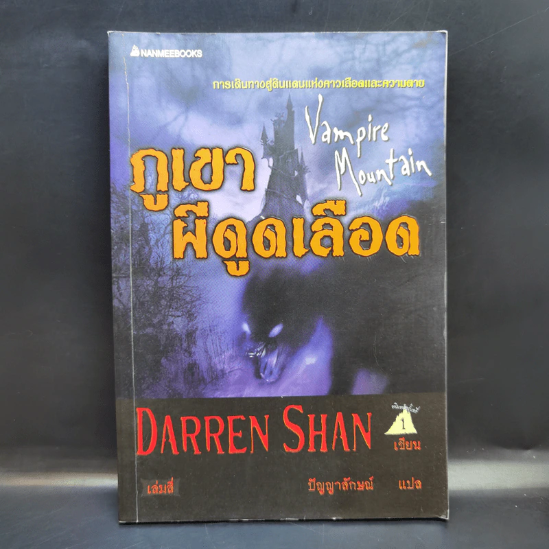 ภูเขาผีดูดเลือด - Darren Shan รูปที่ 1