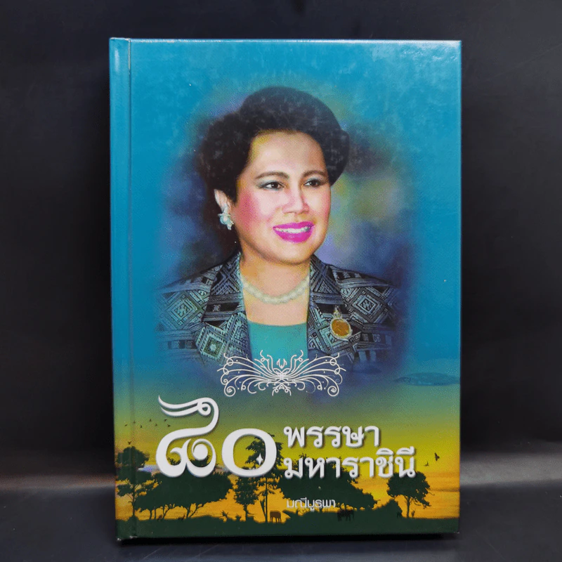 80 พรรษา มหาราชินี - มณีบูรพา รูปที่ 1