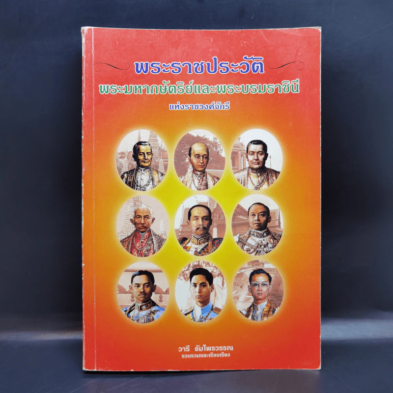 พระราชประวัติ พระมหากษัตริย์และพระบรมราชินีแห่งราชวงศ์จักรี - วารี อัมไพรวรรณ รูปที่ 1