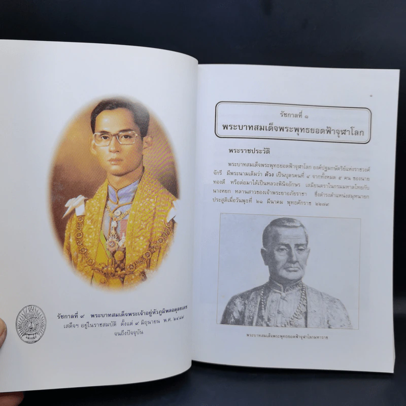 พระราชประวัติ พระมหากษัตริย์และพระบรมราชินีแห่งราชวงศ์จักรี - วารี อัมไพรวรรณ รูปที่ 15
