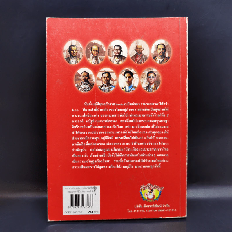 พระราชประวัติ พระมหากษัตริย์และพระบรมราชินีแห่งราชวงศ์จักรี - วารี อัมไพรวรรณ รูปที่ 2