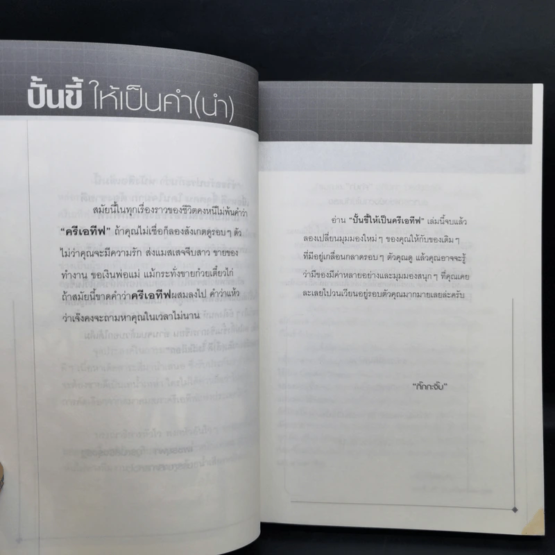 ปั้นขี้ให้เป็นครีเอทีฟ - ครีเอทีฟหัวตีบ รูปที่ 12