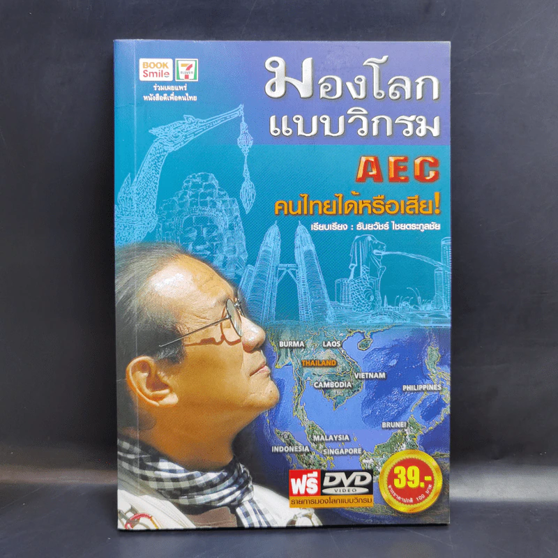 มองโลกแบบวิกรม AEC คนไทยได้หรือเสีย - วิกรม กรมดิษฐ์ รูปที่ 1