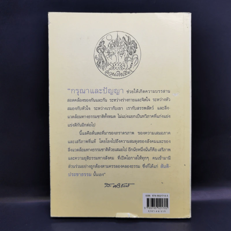 สร้างสรรค์สันติประชาธรรมให้เป็นจริง - ส.ศิวรักษ์ รูปที่ 2