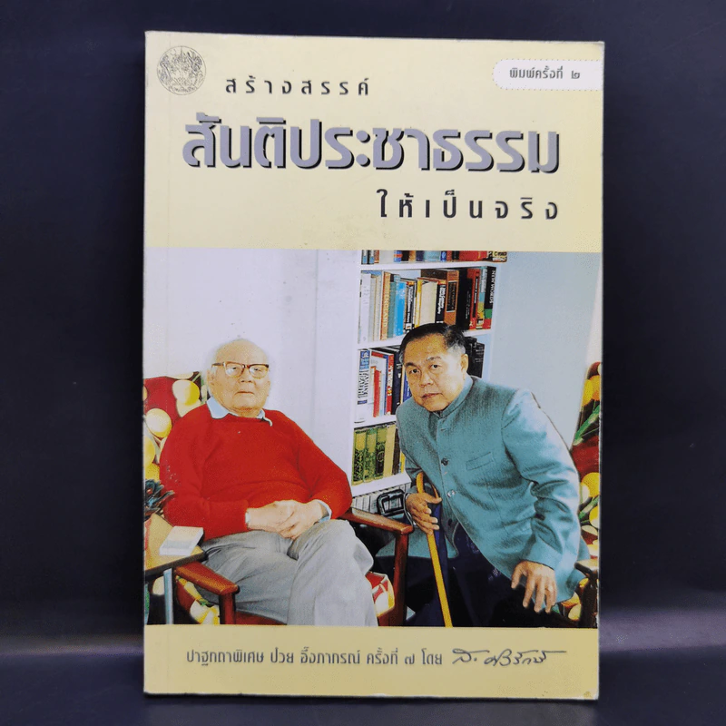 สร้างสรรค์สันติประชาธรรมให้เป็นจริง - ส.ศิวรักษ์ รูปที่ 1