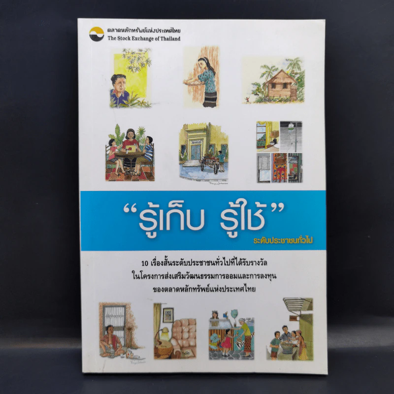 รู้เก็บ รู้ใช้ ระดับประชาชนทั่วไป รูปที่ 1