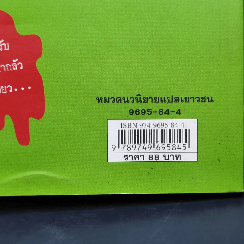 ชมรมขนหัวลุก Goosebumps ตอน สยองนองเลือด - R.L.Stine รูปที่ 11