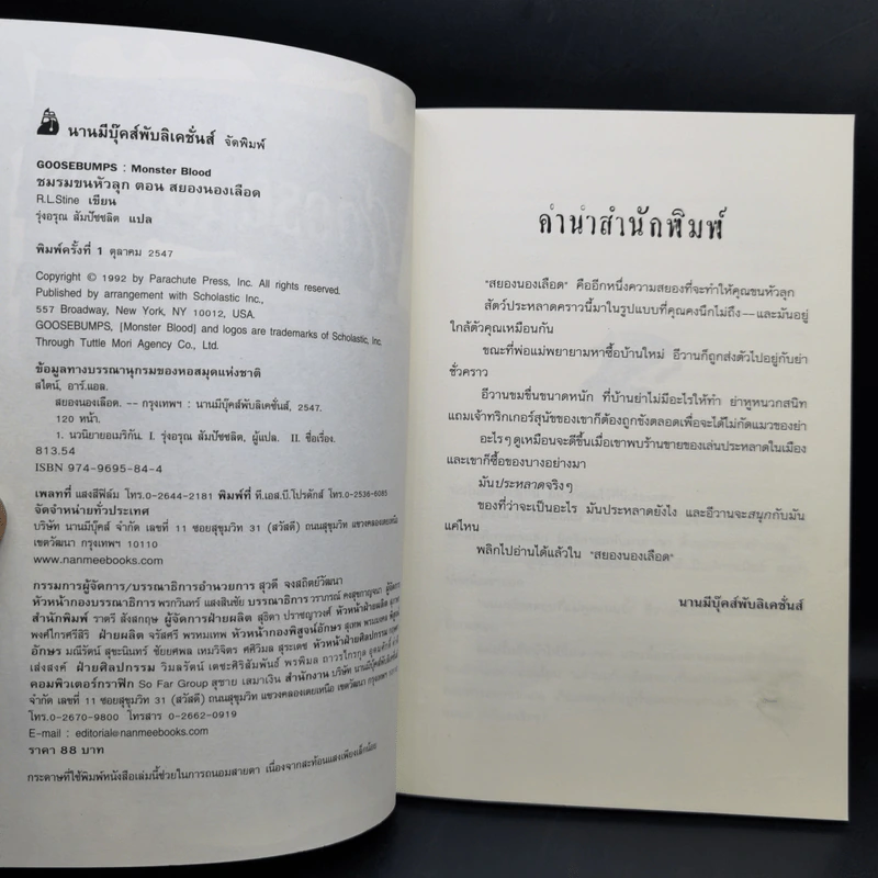 ชมรมขนหัวลุก Goosebumps ตอน สยองนองเลือด - R.L.Stine รูปที่ 8