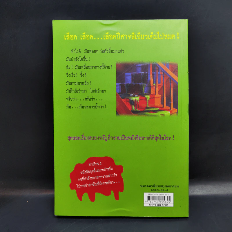ชมรมขนหัวลุก Goosebumps ตอน สยองนองเลือด - R.L.Stine รูปที่ 2