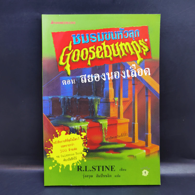 ชมรมขนหัวลุก Goosebumps ตอน สยองนองเลือด - R.L.Stine รูปที่ 1