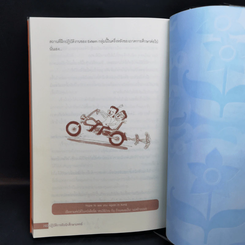 ปฏิบัติการลับนักศึกษาแพทย์ - นพ.ปิยพงษ์ สาครเย็น รูปที่ 12