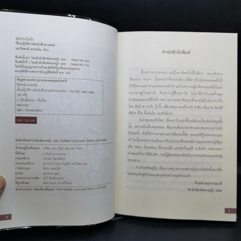 ปฏิบัติการลับนักศึกษาแพทย์ - นพ.ปิยพงษ์ สาครเย็น รูปที่ 8