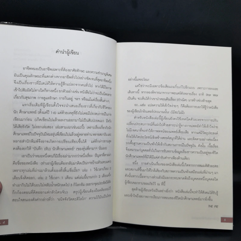 ปฏิบัติการลับนักศึกษาแพทย์ - นพ.ปิยพงษ์ สาครเย็น รูปที่ 9