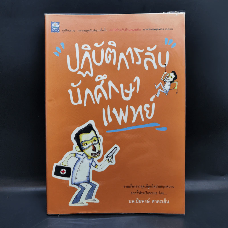 ปฏิบัติการลับนักศึกษาแพทย์ - นพ.ปิยพงษ์ สาครเย็น รูปที่ 1