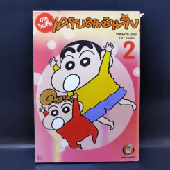 เครยอนชินจัง ภาคใหม่กิ๊ก เล่ม 2 รูปที่ 1