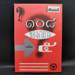 108 ซองคำถาม เล่ม 5 รูปที่ 1