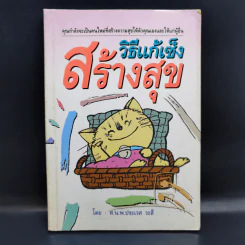 วิธีแก้เซ็งสร้างสุข - ศ.น.พ.ประเวศ วะสี รูปที่ 1