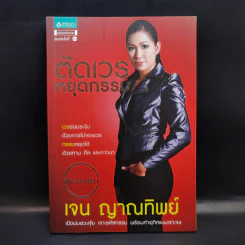 ตัดเวรหยุดกรรม - เจน ญาณทิพย์ รูปที่ 1