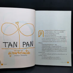 วิถีไม่ตัน ฉบับตัน ภาสกรนที รูปที่ 13