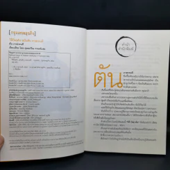 วิถีไม่ตัน ฉบับตัน ภาสกรนที รูปที่ 9