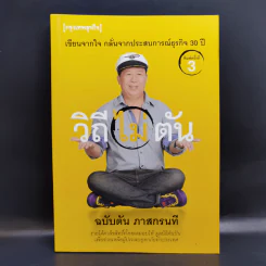 วิถีไม่ตัน ฉบับตัน ภาสกรนที รูปที่ 1