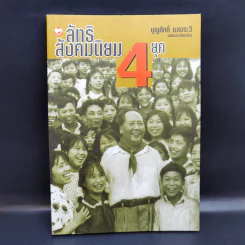 ลัทธิสังคมนิยม 4 ยุค - บุญศักดิ์ แสงระวี รูปที่ 1
