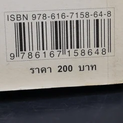 ถ้อยเถื่อนแห่งอารยธรรม รวมเรื่องสั้นนักเรียนนักศึกษา ปัญญาชน รูปที่ 13