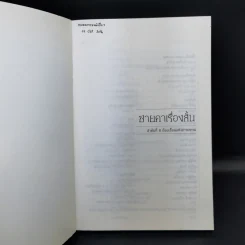 ถ้อยเถื่อนแห่งอารยธรรม รวมเรื่องสั้นนักเรียนนักศึกษา ปัญญาชน รูปที่ 8