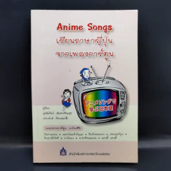 Anime Songs เรียนภาษาญี่ปุ่นจากเพลงการ์ตูน รูปที่ 1