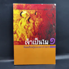 เจ้าเป็นไผ 1 สังคมเรียนรู้แบบเฮฮาศาสตร์ รูปที่ 1