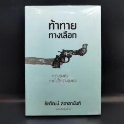 ท้าทายทางเลือก : ความรุนแรงและการไม่ใช้ความรุนแรง - ชัยวัฒน์ สถาอานันท์ รูปที่ 1