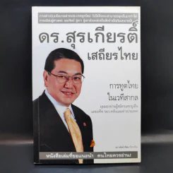 ดร.สุรเกียรติ์ เสถียรไทย การทูตไทย ในเวทีสากล - เอก อนันต์ รูปที่ 1