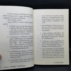 Dialogue : คิดลงสู่ใจ...ไหลเป็นปัญญา - ดร.วรภัทร์ ภู่เจริญ รูปที่ 11