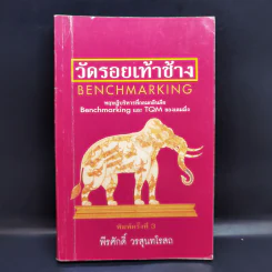 วัดรอยเท้าช้าง - พีรศักดิ์ วรสุนทรโรสถ