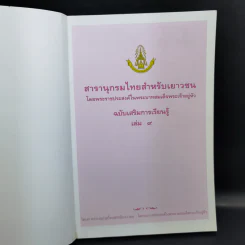 สารานุกรมไทยสำหรับเยาวชน เล่ม 9 รูปที่ 8