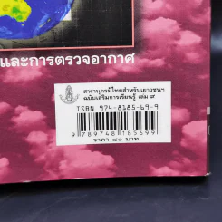 สารานุกรมไทยสำหรับเยาวชน เล่ม 9 รูปที่ 14