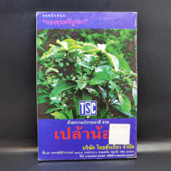 วารสารกองทุนศรีบูรพา ศรีบูรพา ฉบับที่ 7 ฉบับวันนักเขียน รูปที่ 2