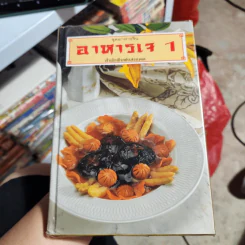 ชุดอาหารจีน อาหารเจ 1 - สำนักพิมพ์แสงแดด รูปที่ 1