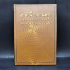 งานเพื่อความสุขและแก่นสารของชีวิต - พระพรหมคุณาภรณ์ (ป.อ.ปยุตโต)