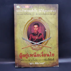ผู้อยู่เหนือเงื่อนไข - สุภา ศิริมานนท์ รูปที่ 1
