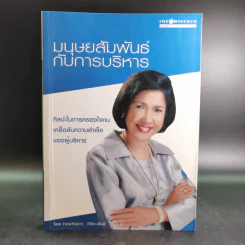 มนุษย์สัมพันธ์กับการบริหาร - ทองทิพภา วิริยะพันธุ์ รูปที่ 1
