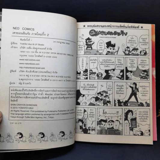 เครยอนชินจัง ภาคใหม่กิ๊ก เล่ม 2 รูปที่ 11