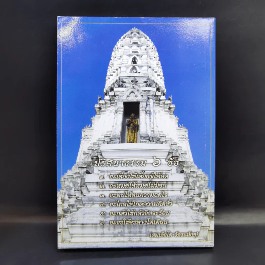 ประวัติเจ้าประคุณ สมเด็จพระพุฒาจารย์ (โต พรหมรังสี) รูปที่ 2