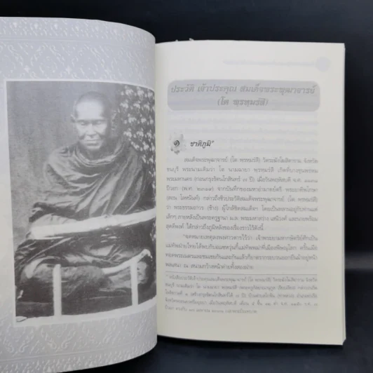 ประวัติเจ้าประคุณ สมเด็จพระพุฒาจารย์ (โต พรหมรังสี) รูปที่ 16